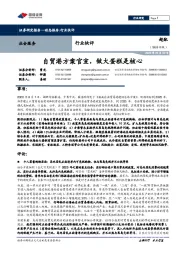 社会服务行业快评：自贸港方案官宣，做大蛋糕是核心