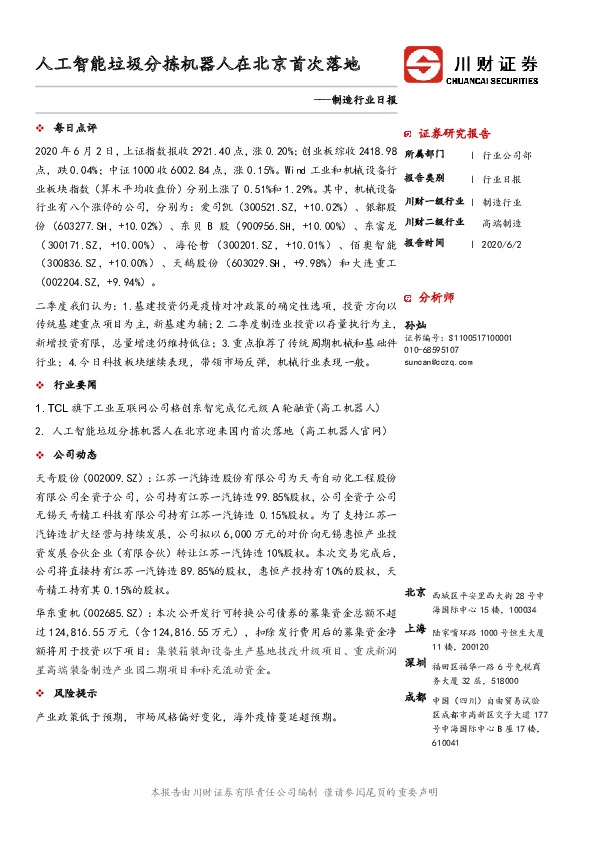 制造行业日报：人工智能垃圾分拣机器人在北京首次落地
