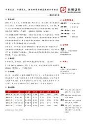制造行业日报：中国宝武、中国航天、毅信环保共建氢能联合实验室