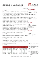 制造行业日报：德国提议发50亿欧元购车补贴