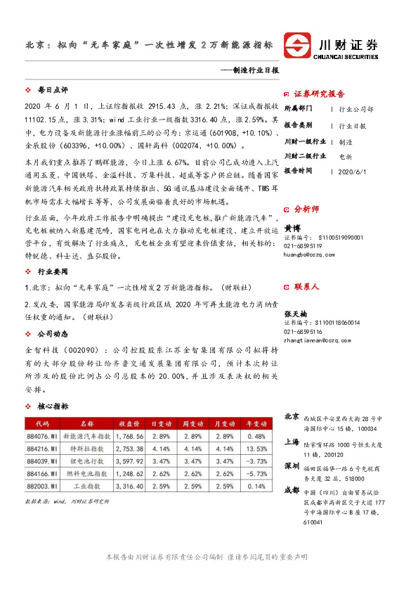 制造行业日报：北京：拟向“无车家庭”一次性增发2万新能源指标