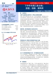 2020年医药行业中期投资策略：下半年布局三条主线：防疫、创新、原料药