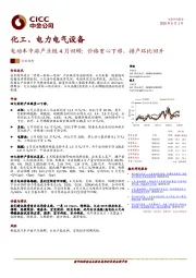 化工、电力电气设备：电动车中游产业链4月回顾：价格重心下移，排产环比回升