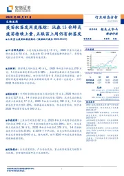 生物医药:疫苗批签发周度跟踪:沃森13价肺炎疫苗持续上量,五联苗上周仍有批签发
