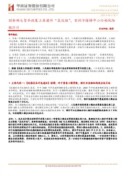 银行Ⅱ：创新两大货币政策工具提升“直达性”，有利于缓释中小行的风险