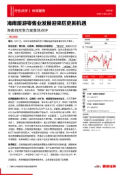 休闲服务:海南自贸港方案落地点评-海南旅游零售业发展迎来历史新机遇