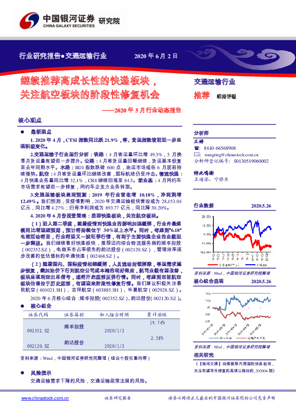 交通运输行业2020年5月行业动态报告：继续推荐高成长性的快递板块，关注航空板块的阶段性修复机会