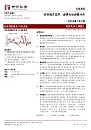有色金属行业月报：经济逐步复苏，金属价格企稳回升