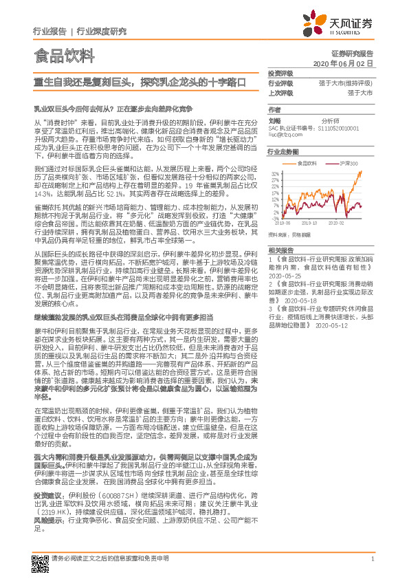 食品饮料行业深度研究：重生自我还是复刻巨头，探究乳企龙头的十字路口