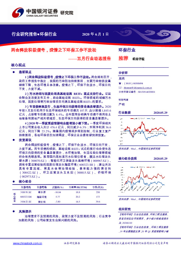 环保行业五月行业动态报告：两会释放积极信号，疫情之下环保工作不放松