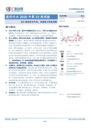 通信行业2020年第22周周报：IDC建设需求加码，流量潜力深度挖掘