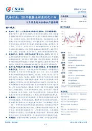 汽车行业:20年数据点评系列之十四-5月汽车行业合格证产量跟踪