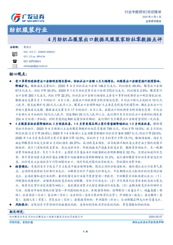 纺织服装行业：4月纺织品服装出口数据及服装家纺社零数据点评