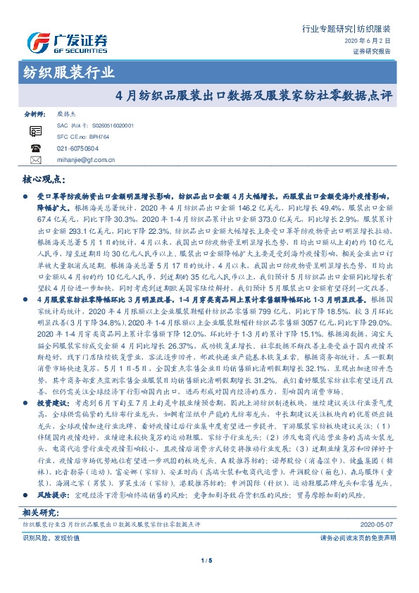 纺织服装行业：4月纺织品服装出口数据及服装家纺社零数据点评