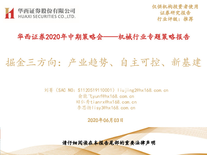 2020年中期策略会——机械行业专题策略报告：掘金三方向：产业趋势、自主可控、新基建