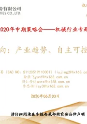 2020年中期策略会——机械行业专题策略报告:掘金三方向:产业趋势、自主可控、新基建