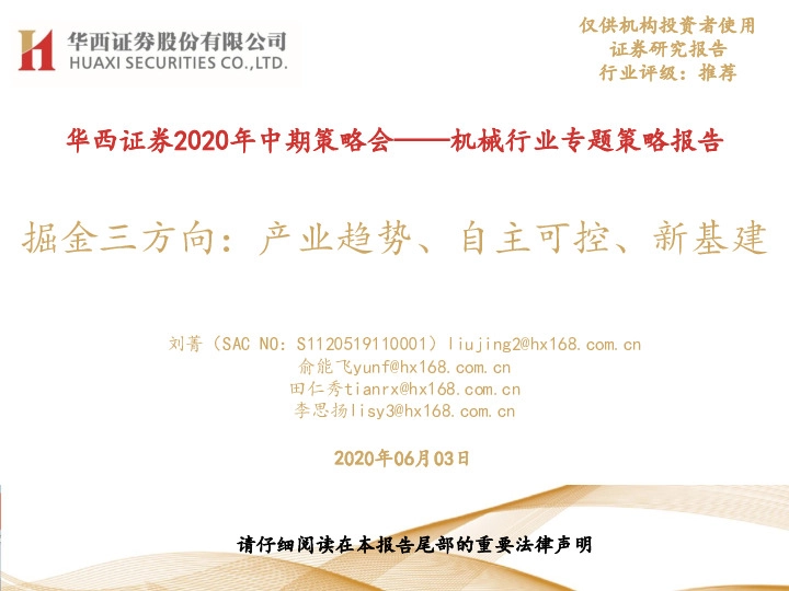 2020年中期策略会——机械行业专题策略报告：掘金三方向：产业趋势、自主可控、新基建