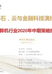 计算机行业2020年中期策略报告：信创奠基石，云与金融科技演绎双主线