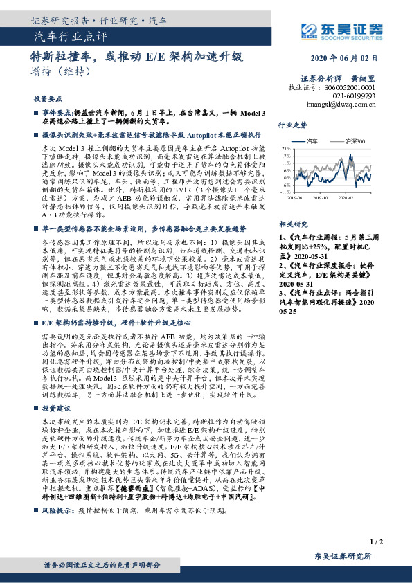 汽车行业点评：特斯拉撞车，或推动E/E架构加速升级