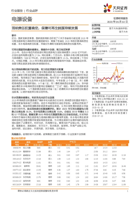 电源设备：消纳责任权重确定，保障可再生能源持续发展
