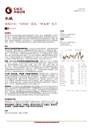 机械：城轨行业：“补短板“提速，“新基建“发力