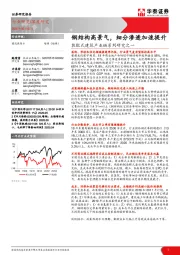 建筑装饰Ⅱ：装配式建筑产业链系列研究之一-钢结构高景气，细分渗透加速提升