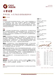 日常消费：零研月报：4月多数品类增速趋势向好