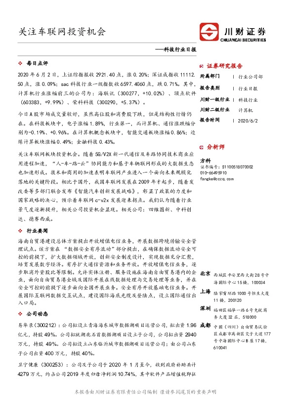 科技行业日报：关注车联网投资机会