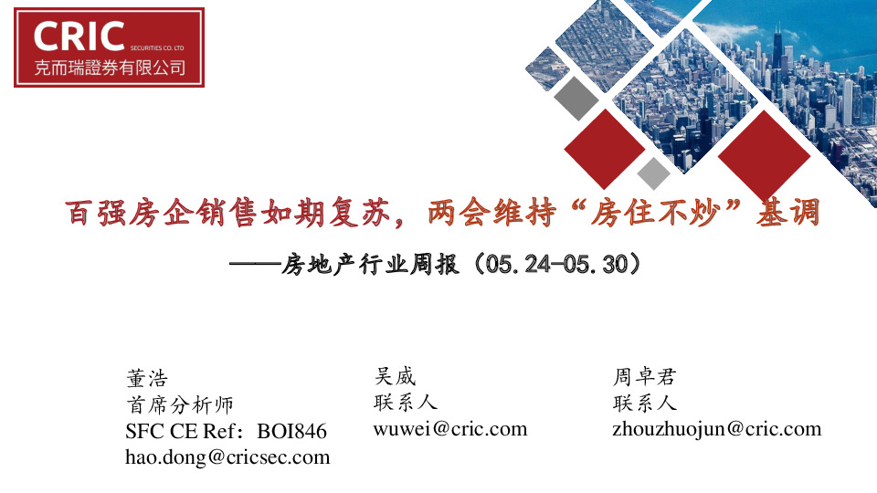 房地产行业周报：百强房企销售如期复苏，两会维持“房住不炒”基调