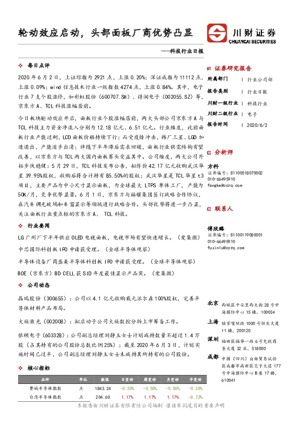 科技行业日报：轮动效应启动，头部面板厂商优势凸显