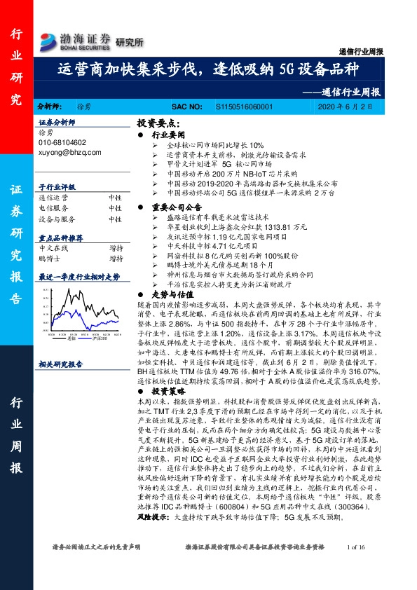 通信行业周报：运营商加快集采步伐，逢低吸纳5G设备品种