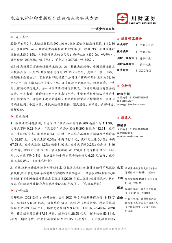 消费行业日报：农业农村部印发新版非瘟疫情应急实施方案