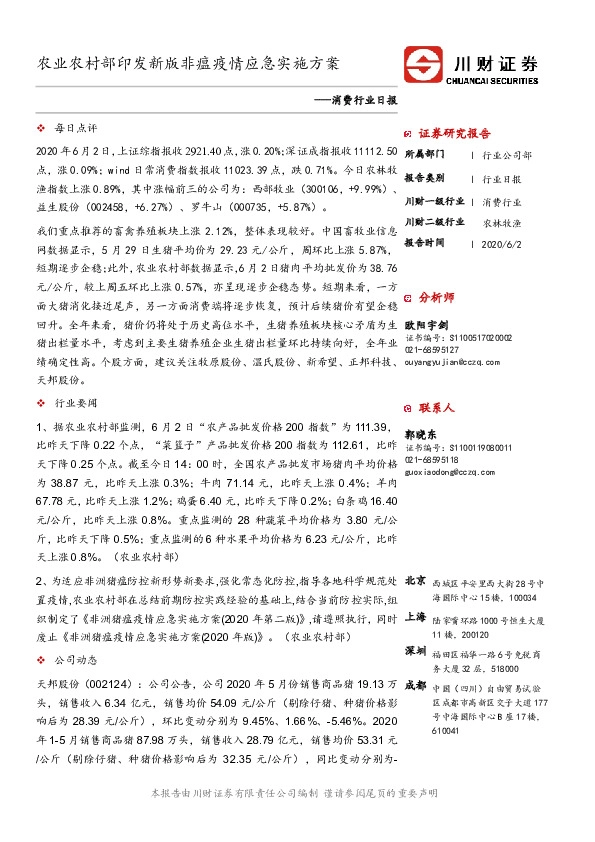 消费行业日报：农业农村部印发新版非瘟疫情应急实施方案