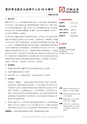消费行业日报：贵州茅台股东大会将于6月10日举行