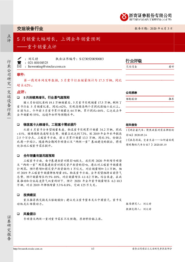 交运设备行业：重卡销量点评-5月销量大幅增长，上调全年销量预测