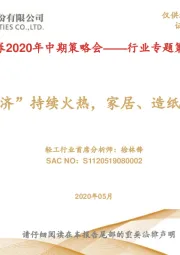 2020年中期策略会——行业专题策略报告：“口红经济”持续火热，家居、造纸景气回升