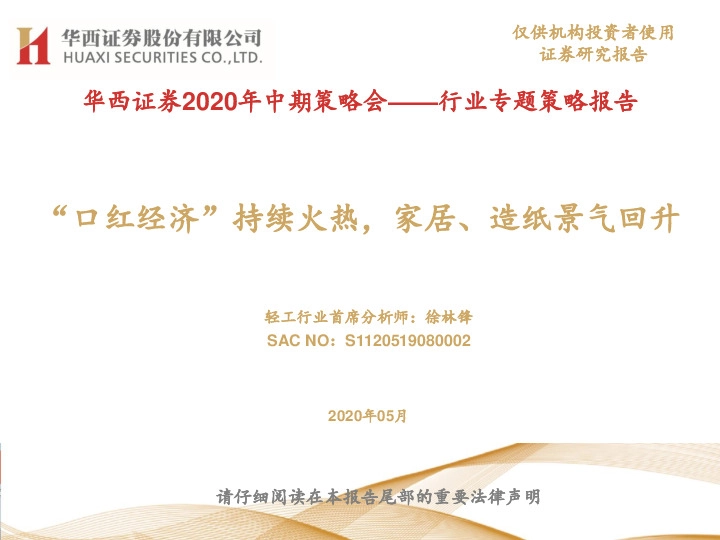 2020年中期策略会——行业专题策略报告：“口红经济”持续火热，家居、造纸景气回升