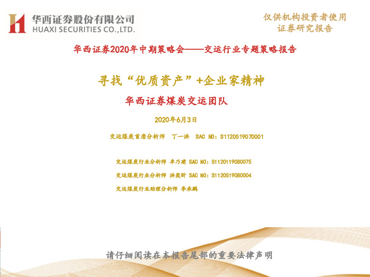 交运行业专题策略报告：寻找“优质资产”+企业家精神