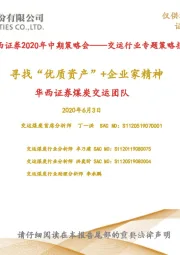 交运行业专题策略报告:寻找“优质资产”+企业家精神