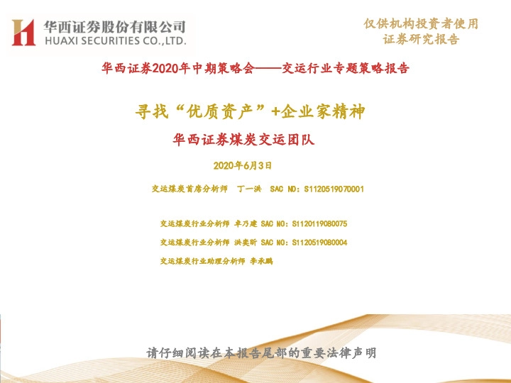 交运行业专题策略报告：寻找“优质资产”+企业家精神