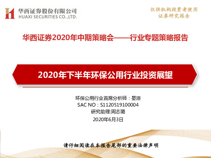 环保公用行业2020年中期策略会——行业专题策略报告：2020年下半年环保公用行业投资展望