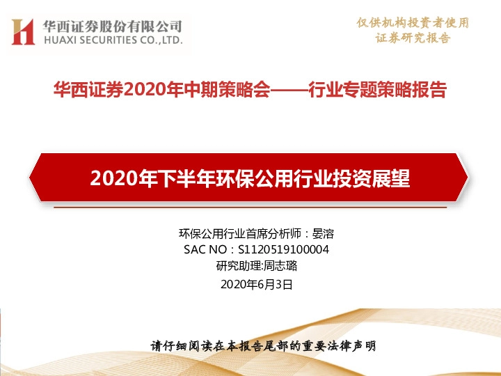 环保公用行业2020年中期策略会——行业专题策略报告：2020年下半年环保公用行业投资展望