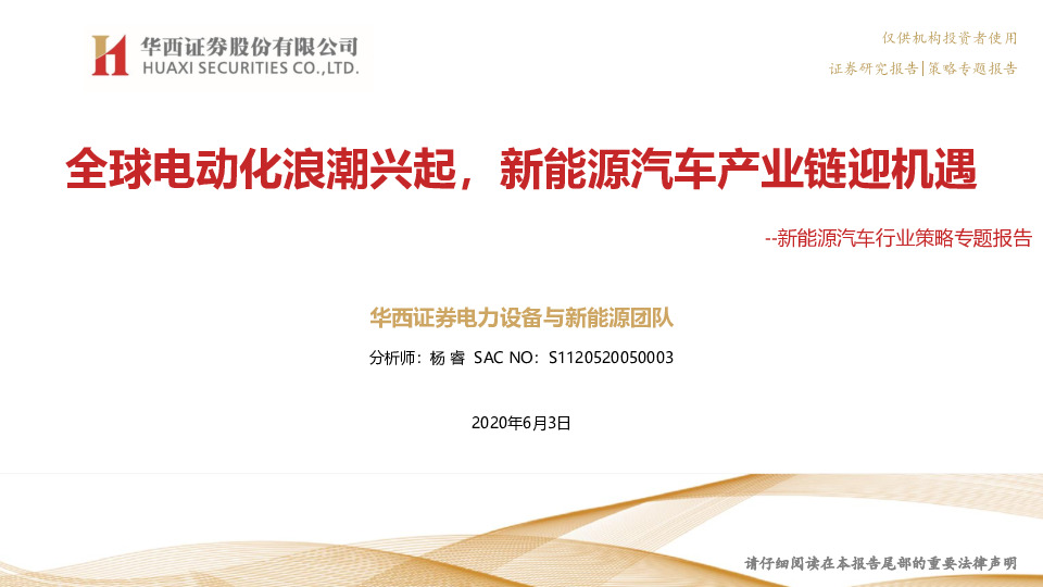 新能源汽车行业策略专题报告：全球电动化浪潮兴起，新能源汽车产业链迎机遇