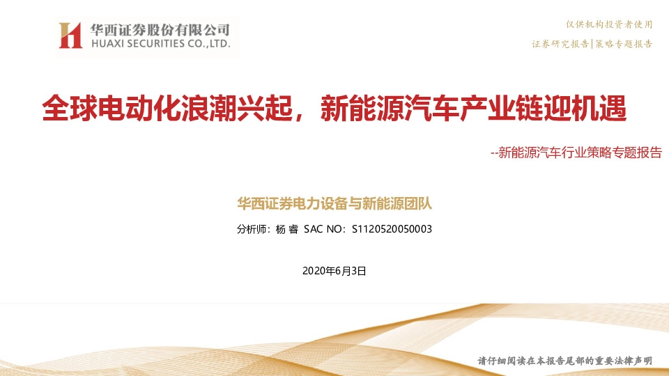新能源汽车行业策略专题报告：全球电动化浪潮兴起，新能源汽车产业链迎机遇