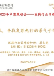 医药行业专题策略报告:后疫情时代,寻找复苏先行的景气子行业及个股