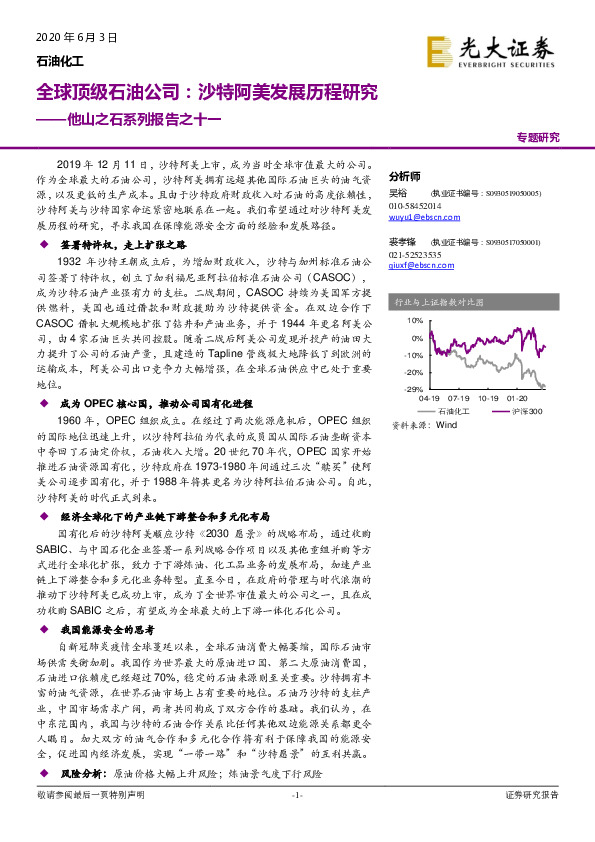 石油化工：他山之石系列报告之十一-全球顶级石油公司：沙特阿美发展历程研究