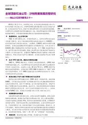 石油化工:他山之石系列报告之十一-全球顶级石油公司:沙特阿美发展历程研究