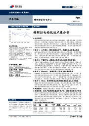 汽车汽配:特斯拉系列之十二:特斯拉电动化技术源分析