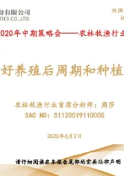 农林牧渔行业策略报告：持续看好养殖后周期和种植产业链