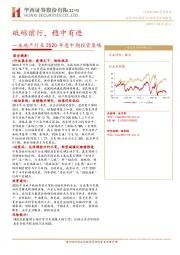 房地产行业2020年度中期投资策略：砥砺前行，稳中有进